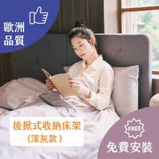 【德國Emma】後掀式收納床架-深灰色款 (德國工藝設計 免費上門安裝)