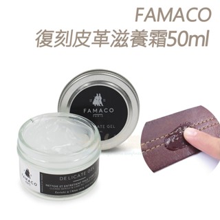 糊塗鞋匠 優質鞋材 L70 法國FAMACO復刻皮革滋養霜50ml 1罐 復古皮革滋養霜 仿古皮革滋養霜