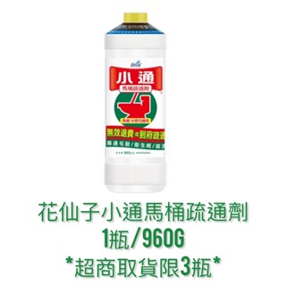 花仙子小通馬桶專用疏通劑960ml 可貨到付款 潔霜 花仙子 小通 馬桶疏通劑 馬桶專用 超商 ★超商取貨限3瓶★