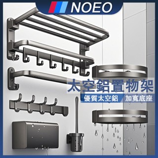 🔥德國NOEO🔥優質太空鋁 浴室置物架 可折疊 浴室毛巾架 浴室收納 浴巾架衛 浴置物架 浴室掛架 貼浴巾架 毛巾架