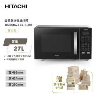 好禮加贈【HITACHI 日立】27L All in One變頻氣炸微波烤箱 HMRDA2713 SLBK 銀黑色
