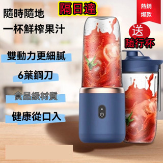 🚀臺灣現貨隔日達 檢驗合格 隨行果汁機 小型果汁機 雙杯電動榨汁機 料理杯 攪拌杯 果汁杯 便攜 迷你榨汁機 USB充電