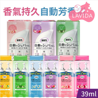 【LAVIDA嚴選】日本ST 雞仔牌 自動芳香劑 39ml 香氣持久 芳香劑 廁所芳香 浴室芳香 香氛劑 補充瓶