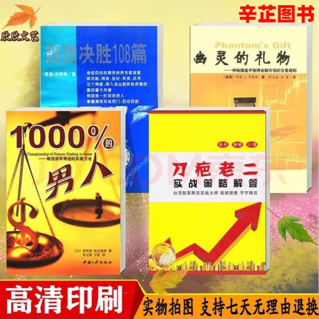 有貨&期貨決勝108篇+刀疤老二策略解答+1000%的男人+幽靈的禮物 金融 幽靈的禮物 刀疤老二 期貨決勝108篇書