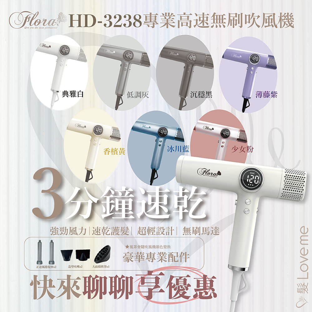 【髮LoveMe】FLORA HD-3238無刷吹風機 強風 速乾護髮 超輕 無刷馬達 設計師推薦 電棒頭吹風機 吹捲