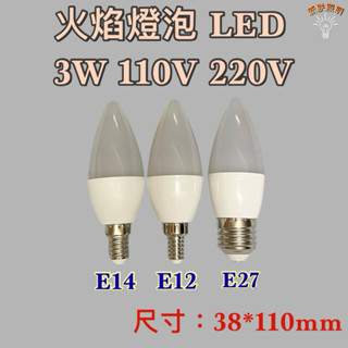 💫新朕照明💫 E12 E14 E27 火焰燈泡 110V 220V E12 E14 E27 蠟燭燈泡 神明燈 蓮花燈