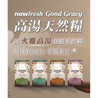 【168汪喵】送100g 新品 now 狗狗高湯天然糧 火雞高湯 雞肉 鮭魚 【狗飼料】 3.5lb 12lb