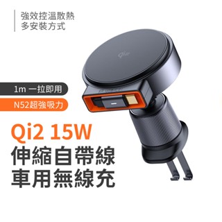 麥多多 MagQ Qi2 15W磁吸無線快充 1m伸縮自帶線 車用無線充 出風口無線充 黏貼式無線充CH-009