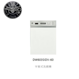 愛琴海廚房 義大利Bertazzoni DW603SIDV 半嵌式洗碗機 LED照明 自動開門 TURBO風扇冷凝烘乾