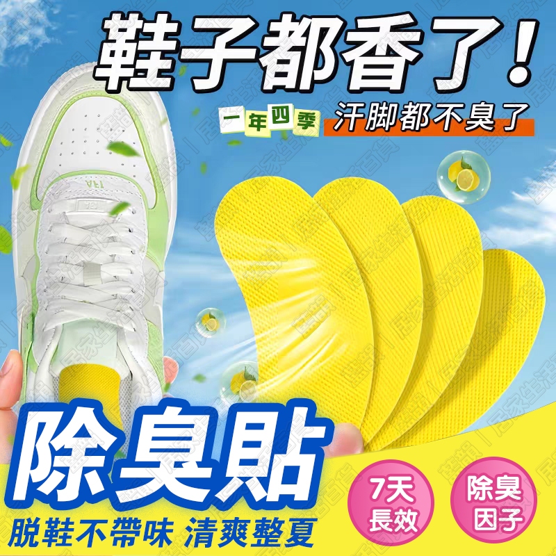 現貨免運🚀鞋子除臭貼 除鞋臭貼 除菌去異味貼 去異味鞋墊貼 除臭鞋墊 腳臭剋星 去鞋臭神器 消臭鞋墊貼 防臭除异味脚貼