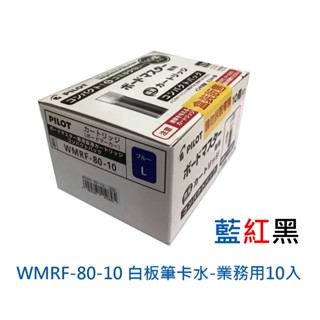 【角落文房】PILOT 百樂 白板筆卡水 業務用10入 中字/粗字專用 共3色 WMRF-80-10<一盒10支為裸裝>