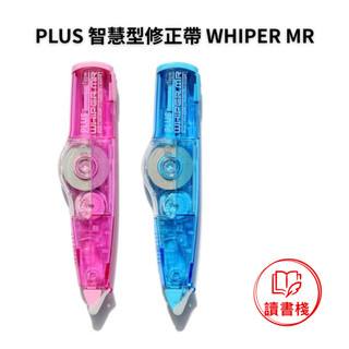 【文具】PLUS 智慧型修正帶 WHIPER MR(與MR２不能共用) ● 讀書棧幼教國小國中高中職參考書網路書城