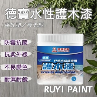 ☆S.H.☆ 德寶塗料 TT360 水性護木漆 平光 亮光 立裝 木器水性塗料 臺灣製造 木屋 木棧道 木圍籬