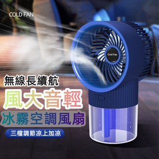 6H出貨 噴霧風扇 勁涼降溫 噴霧加溼 桌面風扇 水冷扇 涼風扇 水風扇 水冷式冰霧扇 便攜式迷你手持風扇 小米