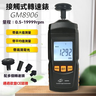 接觸式轉速表 數位轉速計 線速轉速測量儀 電機風扇轉速 標智GM8906
