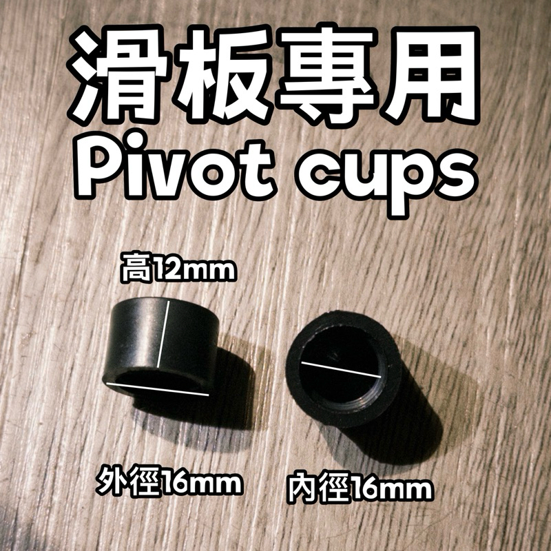 滑板零件 POVIT CUP滑板專用頂點 好運滑板店🍀