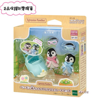 現貨 Sylvanian Families 森林家族 企鵝雙胞胎嬰兒車子組 雙胞胎 寶寶 站寶 企鵝 推車 EPOCH