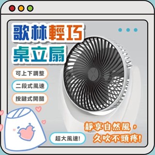 歌林 Kolin 輕巧 USB供電桌立扇 可上下調整 段式風速 按鐽式開關 速風扇💗香香生活小舖💗