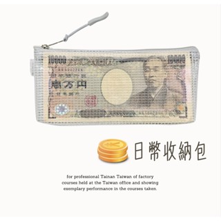 臺灣製 日幣錢包 外幣收納 出國必備 出國錢包 旅行錢包 日幣錢包 外幣錢包 拉鍊零錢包 零錢袋 鈔票包 零錢包 錢包