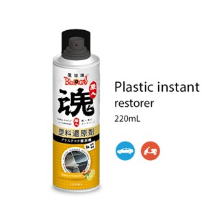 黑珍珠【職人魂】塑膠還原劑