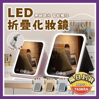 LED折疊化妝鏡 化妝鏡 鏡子🌈【臺灣現貨/蝦皮隔日到貨】化妝鏡燈 折疊鏡 梳妝鏡 led鏡子 旅遊 出國 美妝鏡led