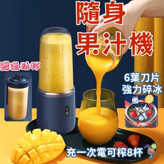 【臺灣現貨】果汁機 能碎冰 贈運動杯 榨汁杯 雙杯電動榨汁機 隨身果汁杯 隨行榨汁機 隨行杯 電動果汁機 打果汁 果菜機