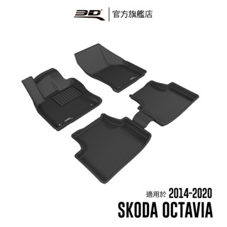 【3D Mats】 卡固立體汽車踏墊適用於Skoda Octavia 2014~2020