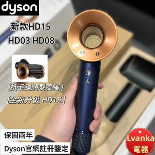 【保固兩年】HD15 HD08 吹風機 戴森 二合一防飛翹順髮吹頭 支援戴森官網認證 速乾護髮 負離子 智慧 原廠公司貨