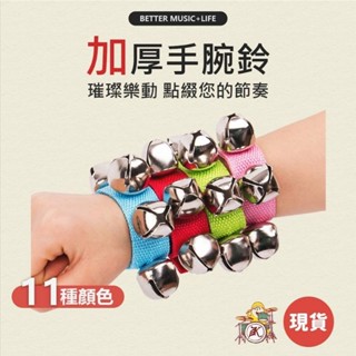 手腕鈴 樂器 手搖鈴 舞蹈用品 舞蹈道具 打擊樂器 奧福樂器 團康 手鈴 奧福音樂 奧福 樂齡 手鈴鐺 腕鈴 節奏樂器