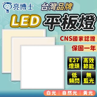 限時促銷 臺灣品牌 亮博士 平板燈 40W led燈 客廳燈 燈具 天花板燈 平板燈