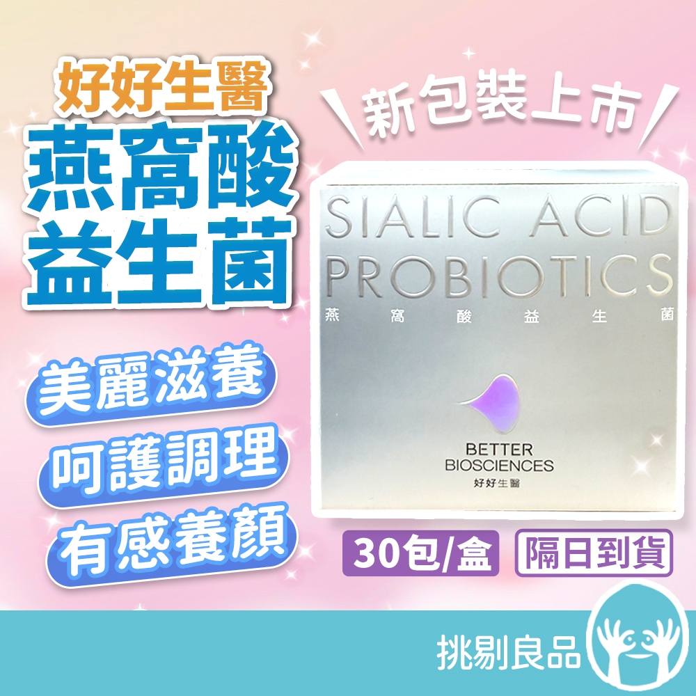 好好生醫 燕窩酸益生菌 30包/盒 白晝光新包裝 美顏透亮 養顏美容 原花青素 葡萄籽萃取 燕窩酸 理科太太 隔日到貨