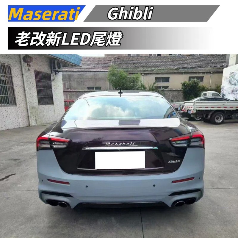 【免運】 適用於 Maserati 瑪莎拉蒂 Ghibli 吉博力 老改新 升級新款LED尾燈套件 後車燈 尾燈