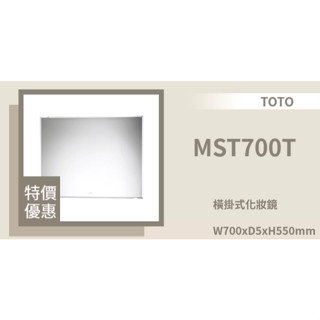 修易衛浴-TOTO MST700T橫掛 MST700L直掛 化妝鏡( 不含平臺) MST 700