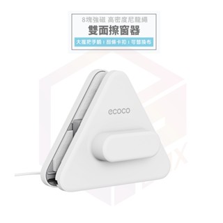 【免運 強力磁鐵】Ecoco 雙面擦窗器 擦窗器 擦玻璃 玻璃刮水 玻璃清潔 刮水器 刮水 清潔刷 玻璃擦 擦玻璃工具