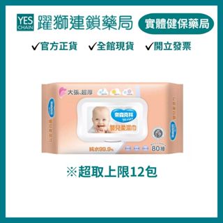 奈森克林 嬰兒純水柔濕巾(掀蓋+厚布) 80抽｜超取上限12包【躍獅藥局】