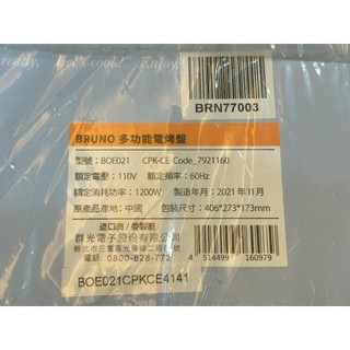 BRUNO 多功能電烤盤BOE021(內含平盤、章魚燒烤盤)