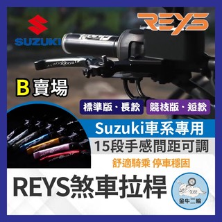 金牛二輪🌟🔥九折🔥REYS拉桿 GIXXER SF250 V-STROM 250SX 拉桿 煞車拉桿 SUZUKI