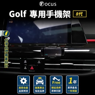 【臺灣品牌 獨家贈送】 Golf 8 手機架 Golf8 手機架 無線充 改裝 手機架 GOLF 配件 車用 手機架