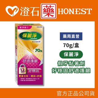 現貨 官方正品▸藥局直營【保麗淨 假牙黏著劑＜好穩固舒適護齦＞70g】澄石藥局✚實體店面（活動式假牙適用 保護牙齦）