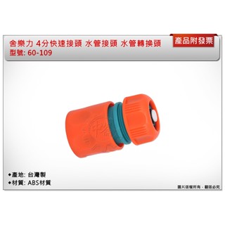 ＊中崙五金【附發票】4分快速接頭 四分水管接頭 止水 水管轉換頭 快速拆裝 臺灣製 60-109