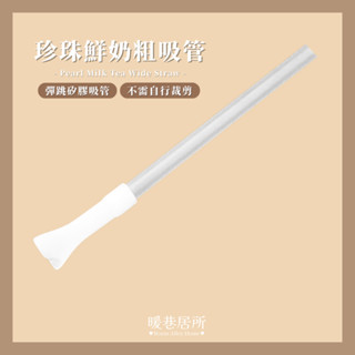 ❮臺灣現貨 陶瓷塗層保溫杯專用🧋❯珍珠鮮奶粗吸管 伸縮吸管 珍珠奶茶 波霸吸管 吸管 彈跳吸管 粗吸管 矽膠吸管 粗吸管