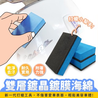 Xilla 雙層鍍晶鍍膜海綿 雙層海綿 打蠟海綿 洗車工具 汽車美容拋光 輪框清潔 玻璃清潔 漆面去汙 上蠟海綿
