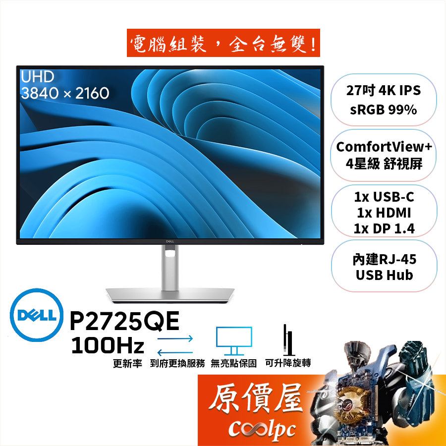 DELL P2725QE【27吋】螢幕/IPS/4K/100Hz/4星級舒視屏/4年保無亮點/原價屋【廠商直送】