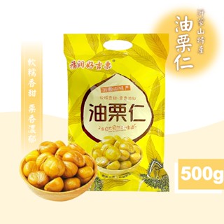 【福潤好吉慄】油慄仁 500g 慄仁 熟慄板 即食慄仁 油慄 甘慄仁 甘慄 栗子零食 好吉慄