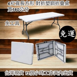 兩色可選-免運6尺寬【全新品】手提式對疊塑鋼折疊桌-拜拜桌-電腦桌-書桌-戶外桌-露營桌-工作桌-摺疊桌-XZ180-7