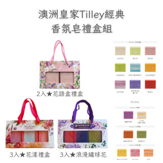 【現貨+滿額贈】澳洲Tilley 經典香氛皂禮盒組 2入/3入｜皇家特莉 緹莉｜植萃 婚禮小物 香皂 肥皂 畢業禮物