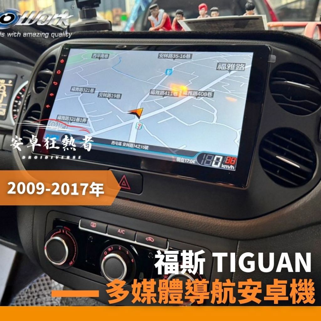 🔥狂熱者台灣出貨🔥2009~2017年福斯 Tiguan 高效能八核心 車用安卓機 360環景機 多媒體 導航