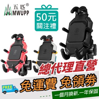 五匹 MWUPP 專業摩托車架 OsoPro系列 甲殼減震版 機車手機支架 甲殼減震