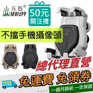 五匹 MWUPP OsoPro 玄武減震版支架 手機支架 機車手機架 玄武 甲殼減震