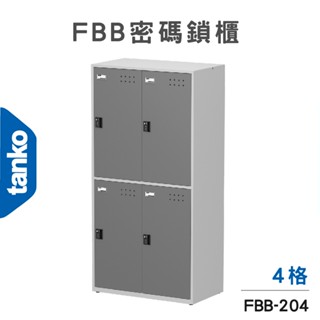 臺灣製✨天鋼 密碼鎖櫃 4格 FBB-204 鋼製置物櫃 更衣櫃 內務櫃 員工儲物櫃 收納櫃 健身房 醫院 置物櫃 泳池
